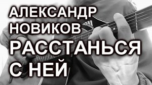 Александр Новиков - Расстанься с ней (cover, под гитару)