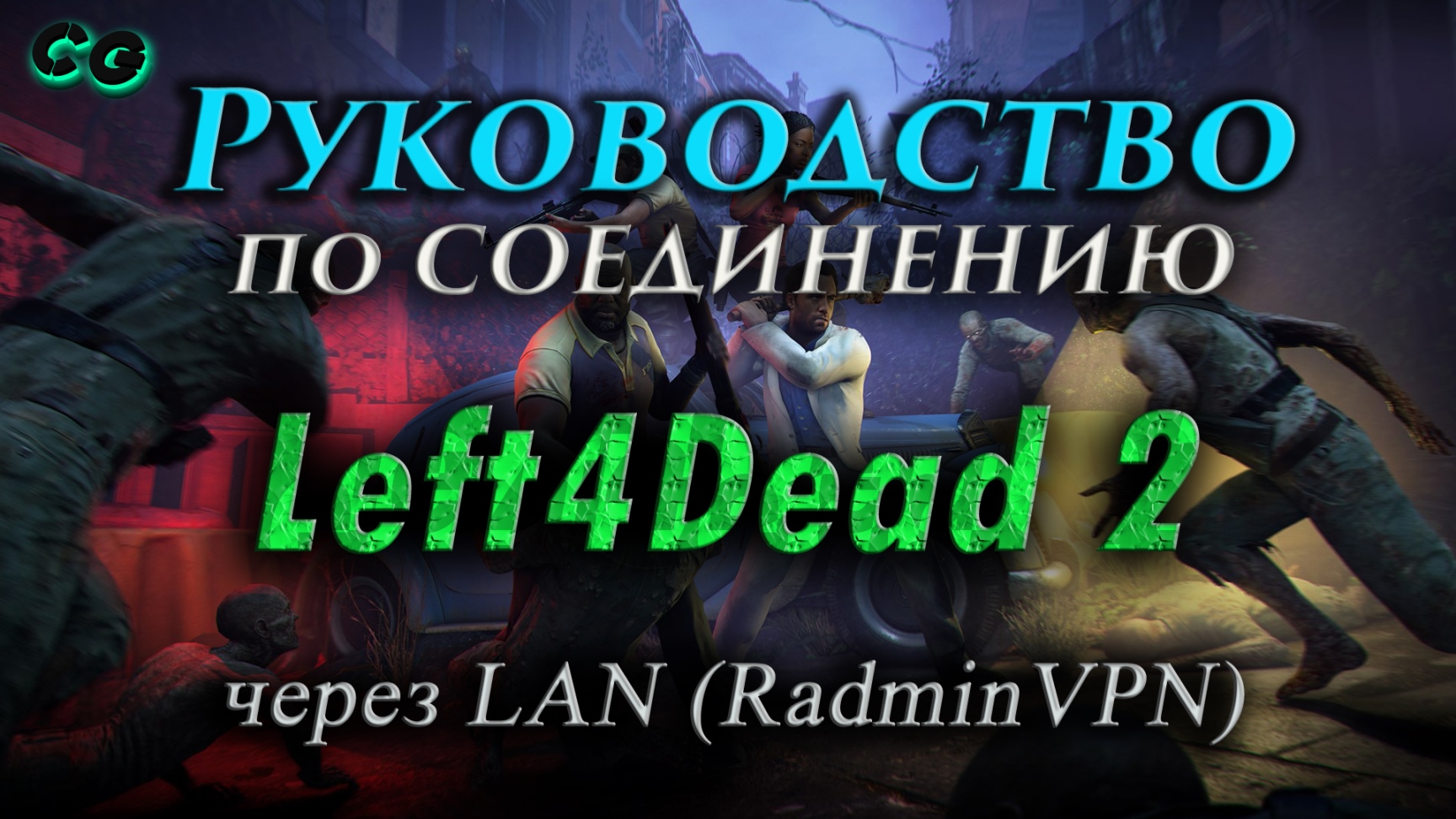 Руководство по соединению #52 Left 4 Dead 2 через LAN (RadminVPN) (v2.1.2.5) Актуально в 2023