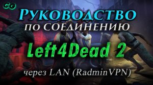 Руководство по соединению #52 Left 4 Dead 2 через LAN (RadminVPN) (v2.1.2.5) Актуально в 2023