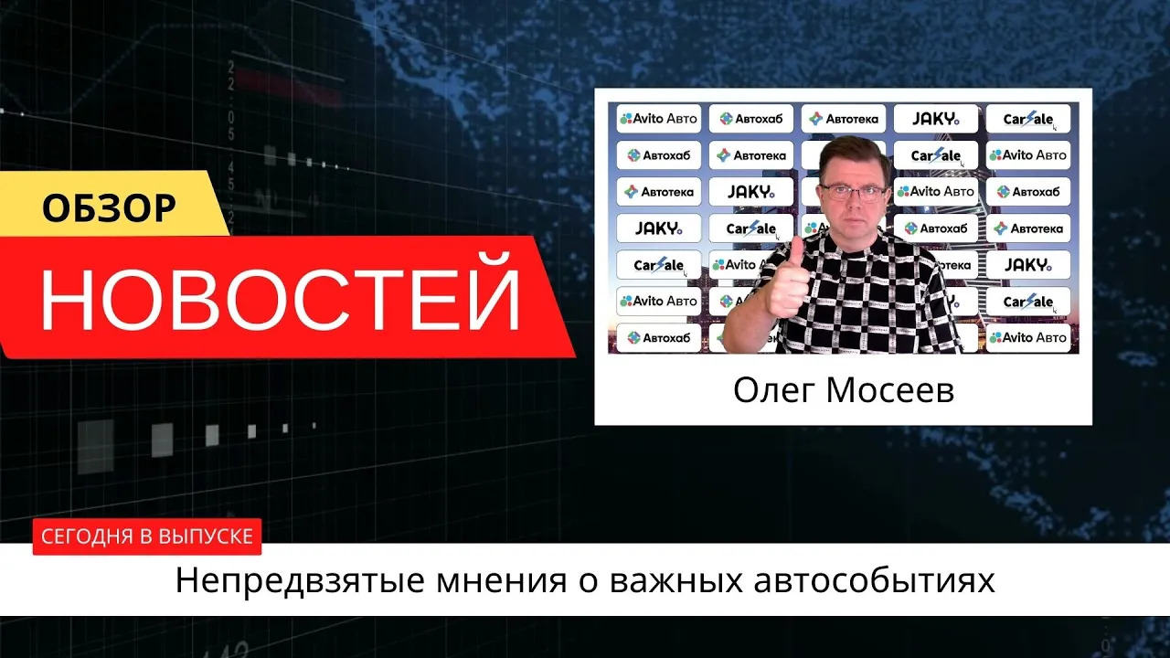 Автоновости недели с Олегом Мосеевым — 07.04.2023