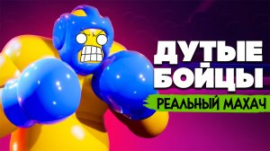 ДУТЫЕ БОЙЦЫ ♦ Punch A Bunch