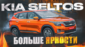 Kia Seltos - Чем интересен конкурент Хендай Крета? Плюсы и минусы компакт-кроссовера.