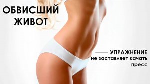 Как убрать обвисший живот после родов – эффективное упражнение