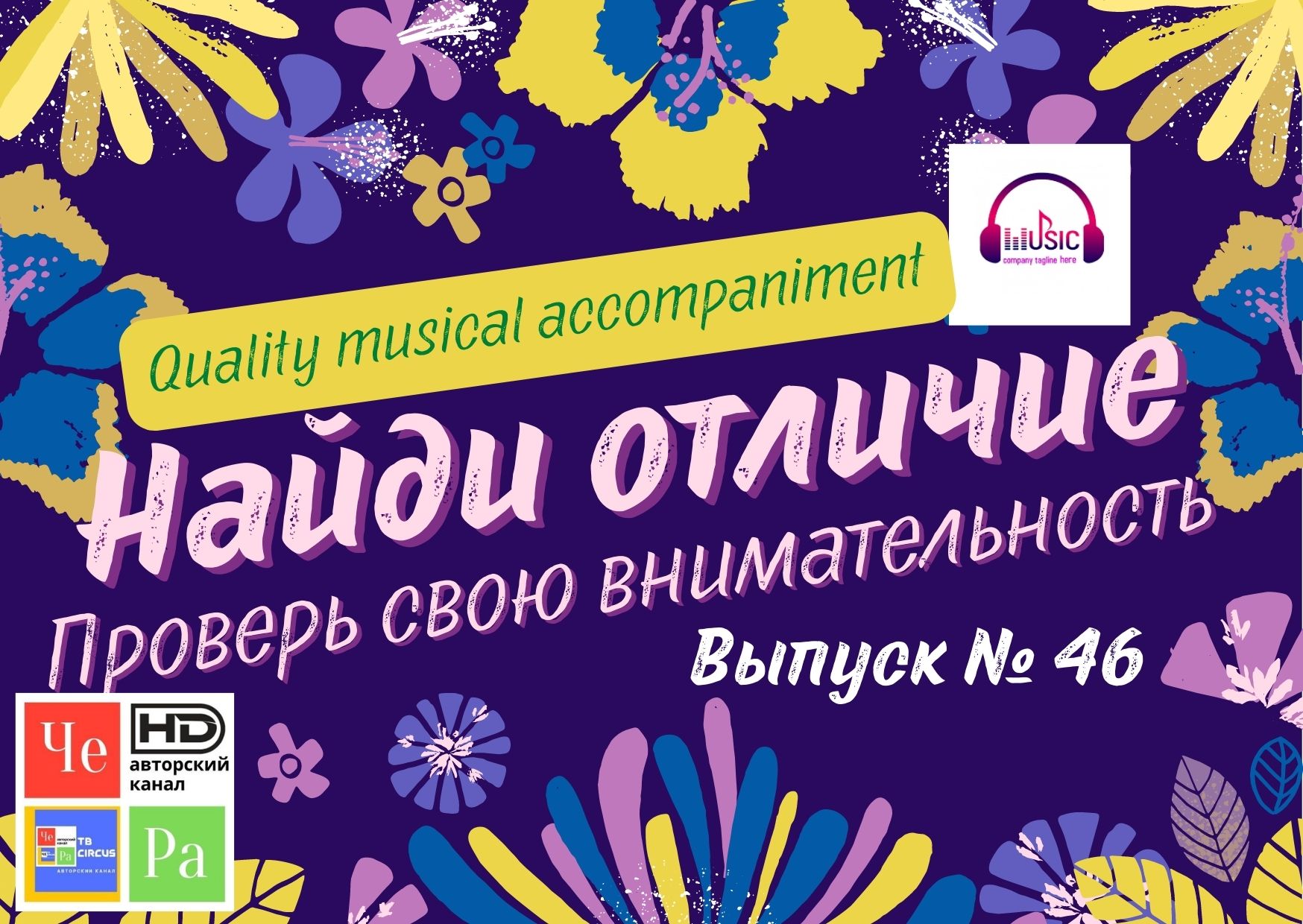 "Найди отличие" / "Spot the Difference" _ выпуск № 46