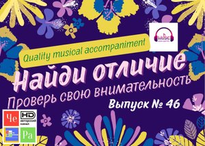 "Найди отличие" / "Spot the Difference" _ выпуск № 46