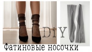 DIY Как сшить носочки из фатина. Фатиновые носочки. Шьем носочки своими руками. Socks.