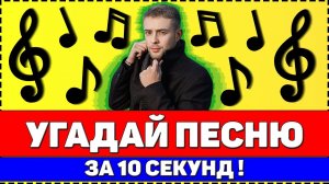 УГАДАЙ ПЕСНЮ ЗА 10 СЕКУНД ! 20 ТВОИХ ЛЮБИМЫХ ПЕСЕН !