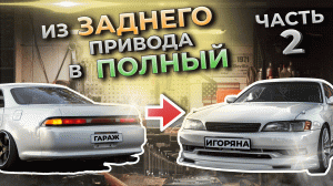 TOYOTA MARK 2 JZX90 l SWAP l Из ЗАДНЕГО привода в ПОЛНЫЙ ЧАСТЬ 2