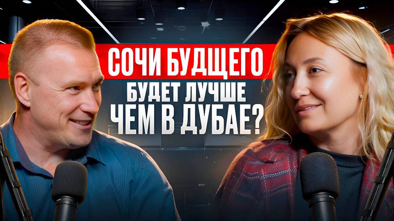 КАКИМ БУДЕТ СОЧИ 2044_ Разбираем ГЕНПЛАН с экспертом по НЕДВИЖИМОСТИ.#инвестиции   #домуморя  #кварт