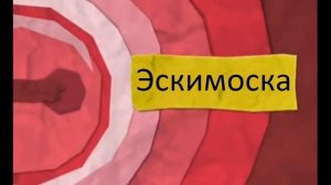 Карусель анонс Эскимоска из розовой пуговицы 2012 - 2013 года