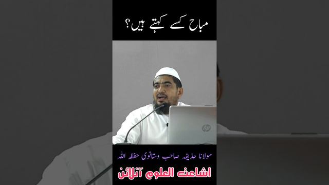 MUBAH KISE KEHTE HEN | MAULANA HUZAIFA SAHAB VASTANWI | #SHORT 19 смотреть онлайн