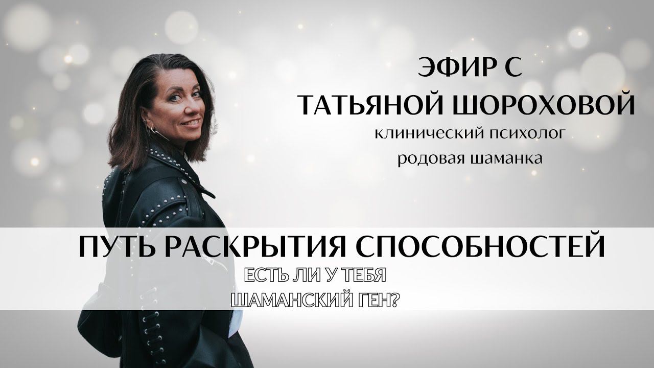 РАСКРЫТИЕ СПОСОБНОСТЕЙ. ШАМАНСКИЙ ГЕН. Эфир с Татьяной Шороховой (клинический психолог, шаманка)