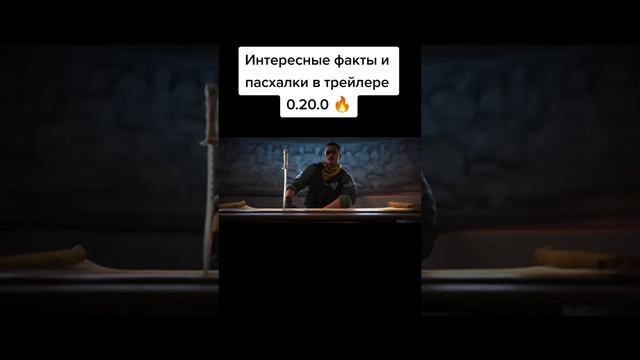 Пасхалки в трейлере 0.20.0 ? Standoff 2 #standoff2 #стандофф2 #стендофф2 #so2 #стандофф #sm1lex