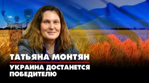 Татьяна МОНТЯН | Украина достанется победителю