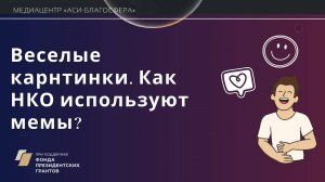 Медиаклуб «АСИ – Благосфера»: «Весёлые картинки. Как НКО используют мемы?»