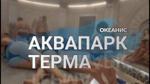 Океанис - термы и аквапарк