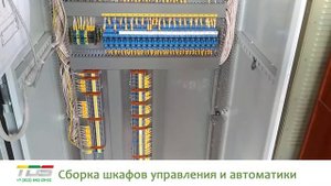 Сборка шкафов управления и автоматики