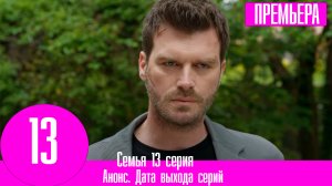 Семья 13 серия на русском языке. Анонс, дата выхода