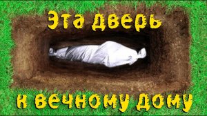 Всё это ты поймёшь после смерти