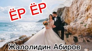 Жалолидин Абиров Ёр Ёр