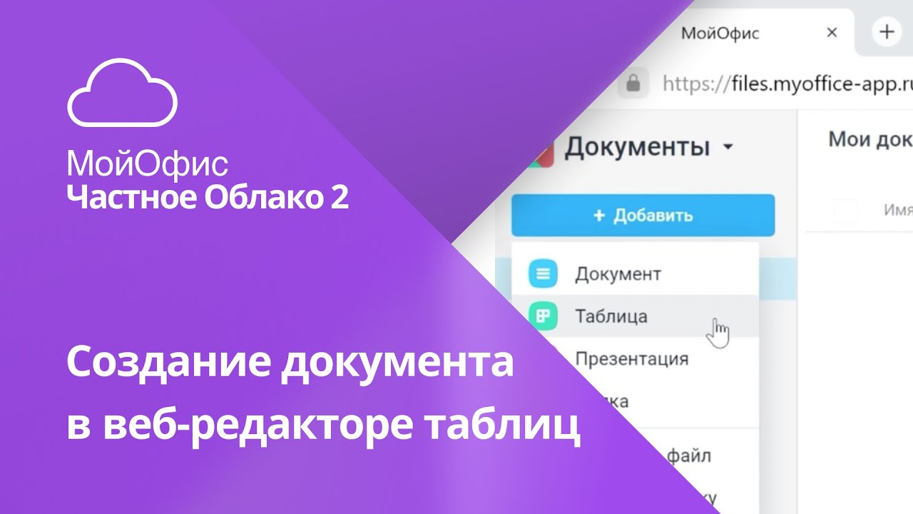 Как создать таблицу и работать с ней в «МойОфис Частное Облако 2»