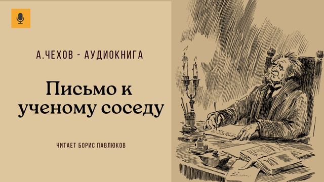 Антон Чехов "Письмо к ученому соседу"