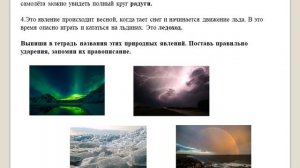 4 класс. Природные явления. Урок 33. Изменения погоды дарят нам явления природы.
