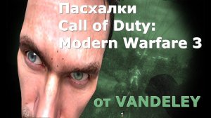 Вторая 20-ка пасхалок и багов Call of Duty: Modern Warfare 3