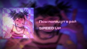 Псы попадут в рай - SPEED UP ?