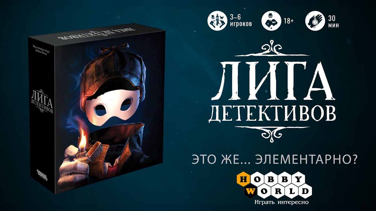 Лига детективов — Настольная игра | Обзор игры