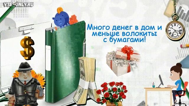 ⌨Поздравление с днем бухгалтера!Поздравление Супер Бухгалтеру?