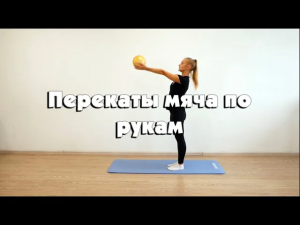 Перекаты мяча по двум рукам