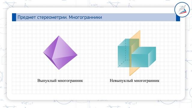 Предмет стереометрии. Многогранники