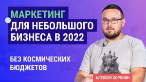 Маркетинговая стратегия для малого бизнеса в 2022. Основы интернет-маркетинга и маркетинговый план