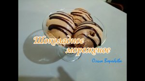 ОЧЕНЬ ВКУСНОЕ шоколадное ? мороженое за 5 минут в домашних условиях рецепт ✧ Моя любимая кухня