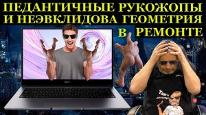 Педантичные Рукожопы из сетевого сервиса и ремонт HUAWEI D14 с применением НЕ Эвклидовой геометрии.
