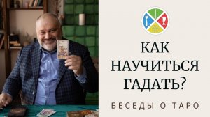 ? Как научиться гадать на картах.mp4