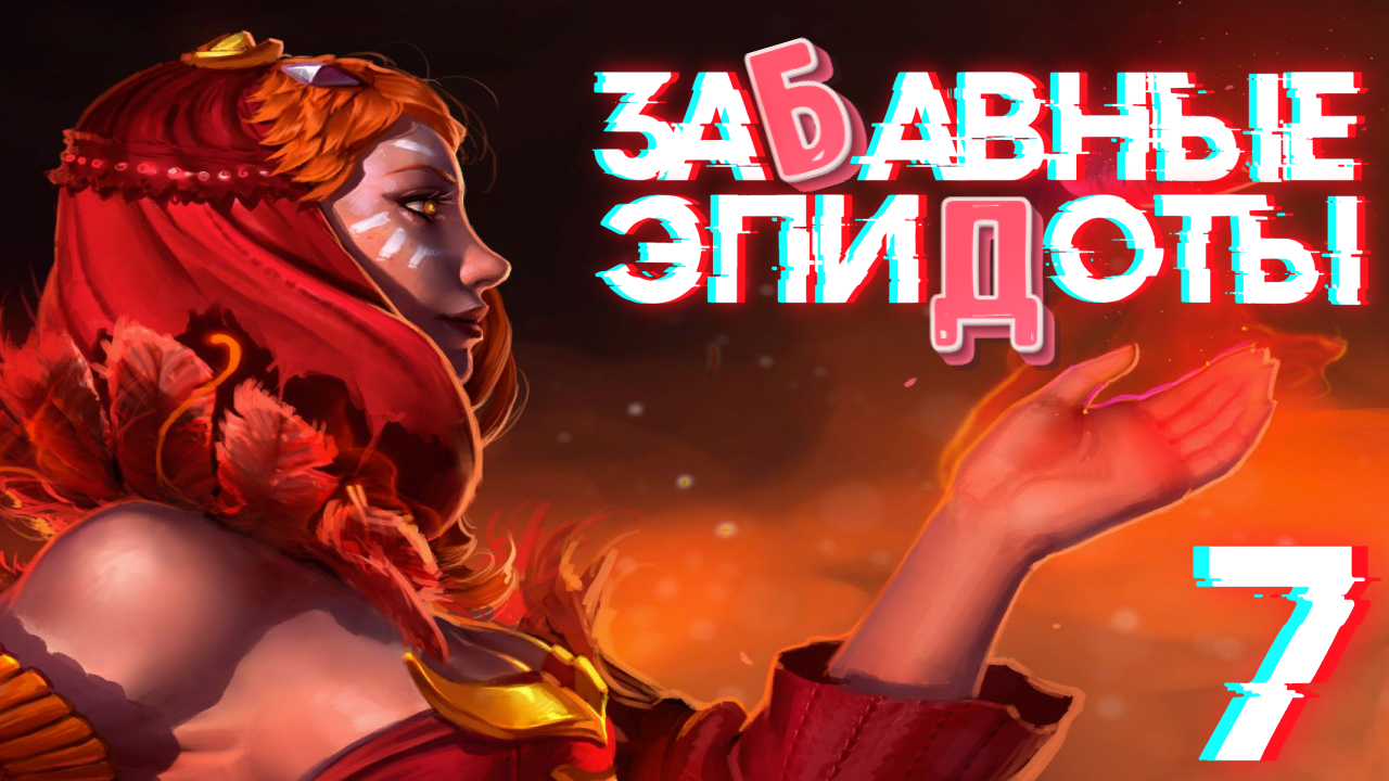 Dota 2➤Еженедельный Выпуск➤ Забавные ЭпиДоты #7