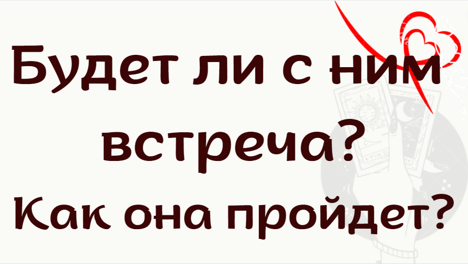 Таро для женщин / Будет ли с ним встреча? ?Как она пройдет?/ Таро онлайн 0:00 первая 22:07  вторая