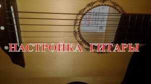 Настройка гитары онлайн. Как настраивать 6-ти струнную акустическую гитару на пианино