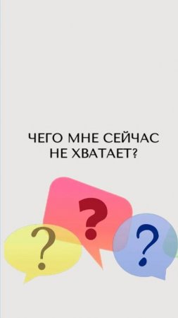 Чего не хватает?