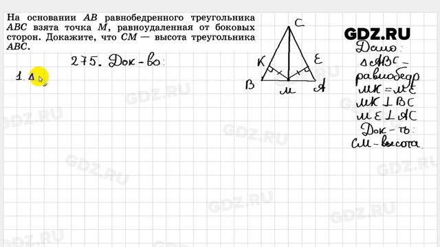 № 275 - Геометрия 7-9 класс Атанасян смотреть онлайн