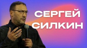 Сергей Силкин / прямой эфир / 10.03.2024