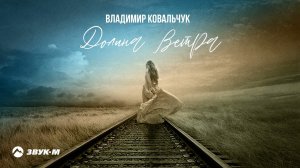 Владимир Ковальчук - Долина ветра | Премьера трека 2021