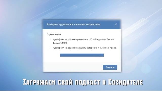 Как разместить подкаст на своей странице ВКонтакте