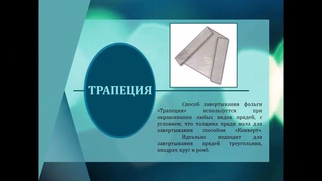 Окрашивание волос на фольгу. Способы заворачивания фольги