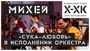 Проект Хип-Хоп Классика: Михей - "Сука-любовь"