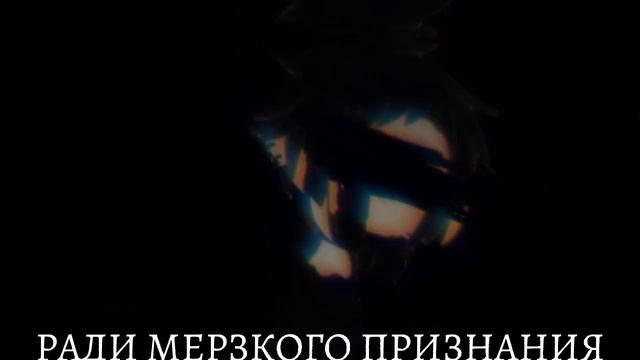 ❗ЯРКИЕ ВСПЫШКИ❗|Ради мерзкого признания|–|Акутагава•Ацуши•Дадзай|• смотреть онлайн