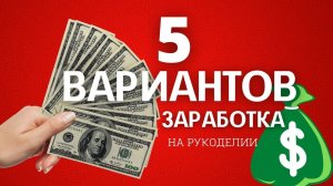 5 ВАРИАНТОВ ДОПОЛНИТЕЛЬНОГО ЗАРАБОТКА ДЛЯ МАСТЕРОВ РУКОДЕЛИЯ