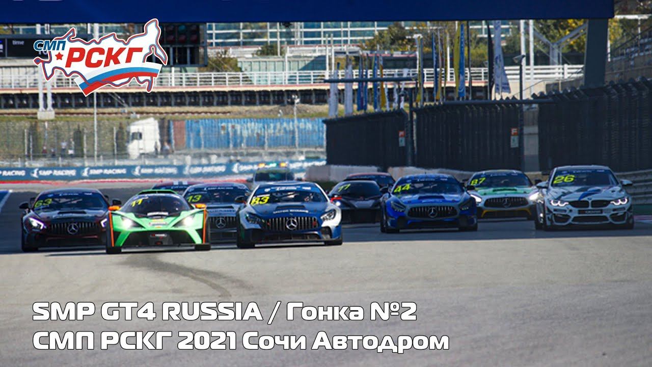 СМП РСКГ 2021 7-й этап. SMP GT4 Russia. Гонка 2